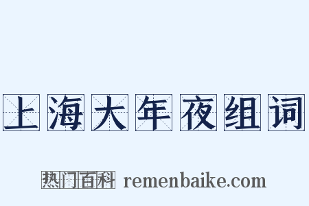 上海大年夜组词是什么意思的图片